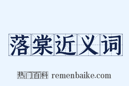 落棠近义词是什么意思的图片